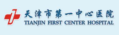 天津市第一(yī)中心醫院信息化項目